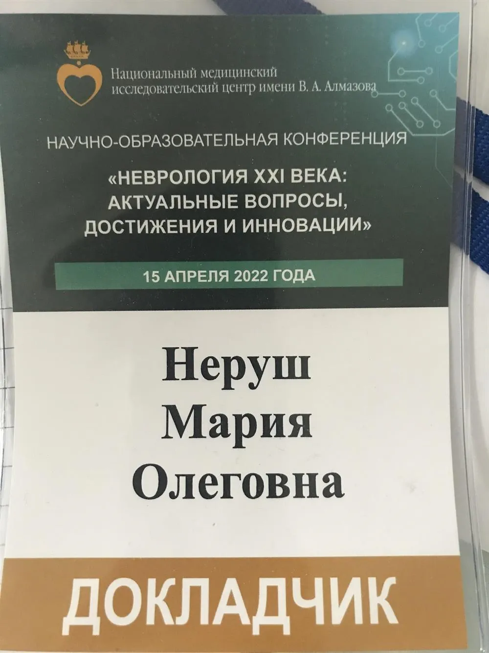 Докладчик на конференции «Актуальные вопросы неврологии 21 века»