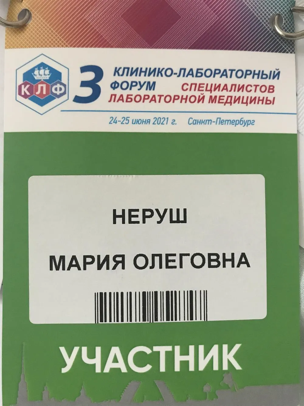 Участник Международного форума лабораторной диагностики