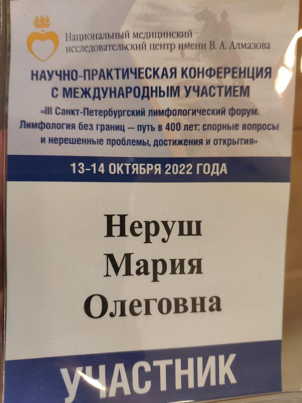 Участие в 3 лимфологическом форуме