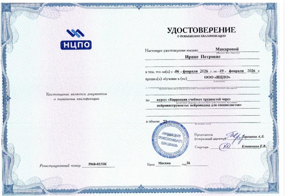 Удостоверение о повышении квалификации «Коррекция учебных трудностей через нейроинструменты: нейроподход для специалистов» 
