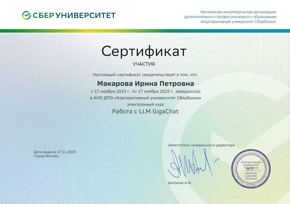Сертификат о прохождении курса «Работа с LLM Giga Chat»