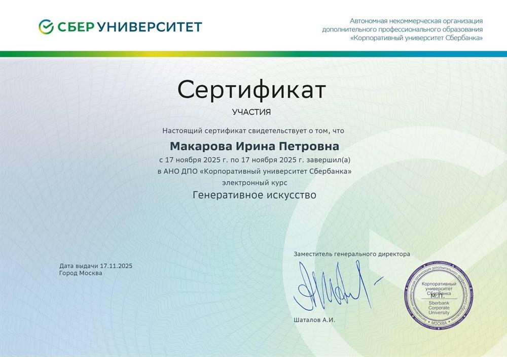 Сертификат о прохождении курса «Генеративное искусство» 