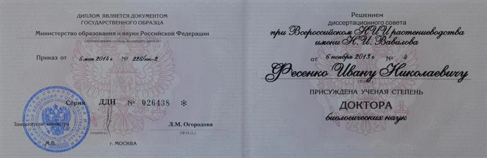 Диплом доктора наук