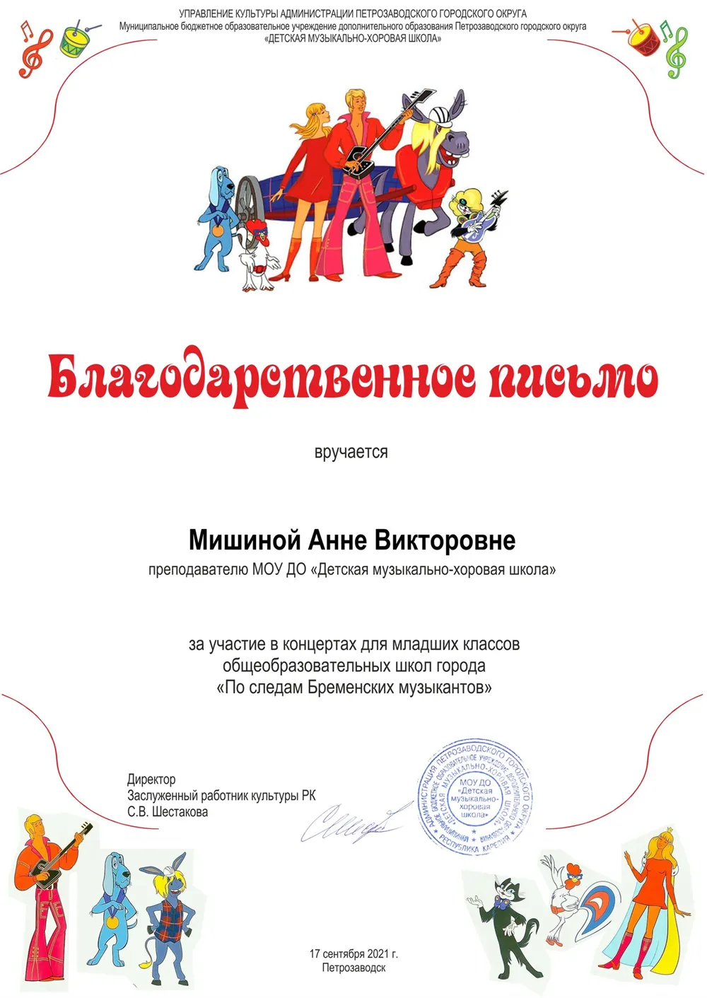 Благодарственное письмо