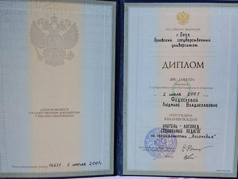 Диплом о высшем образовании по специальности "Логопедия" с присуждением квалификации "Учитель-логопед. Социальный педагог". г.Орел, ОГУ, выдан 05.07.2001.