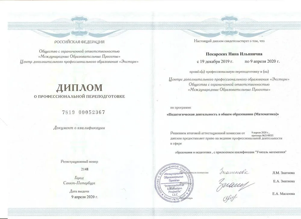 Диплом о профессиональной переподготовке (математика)