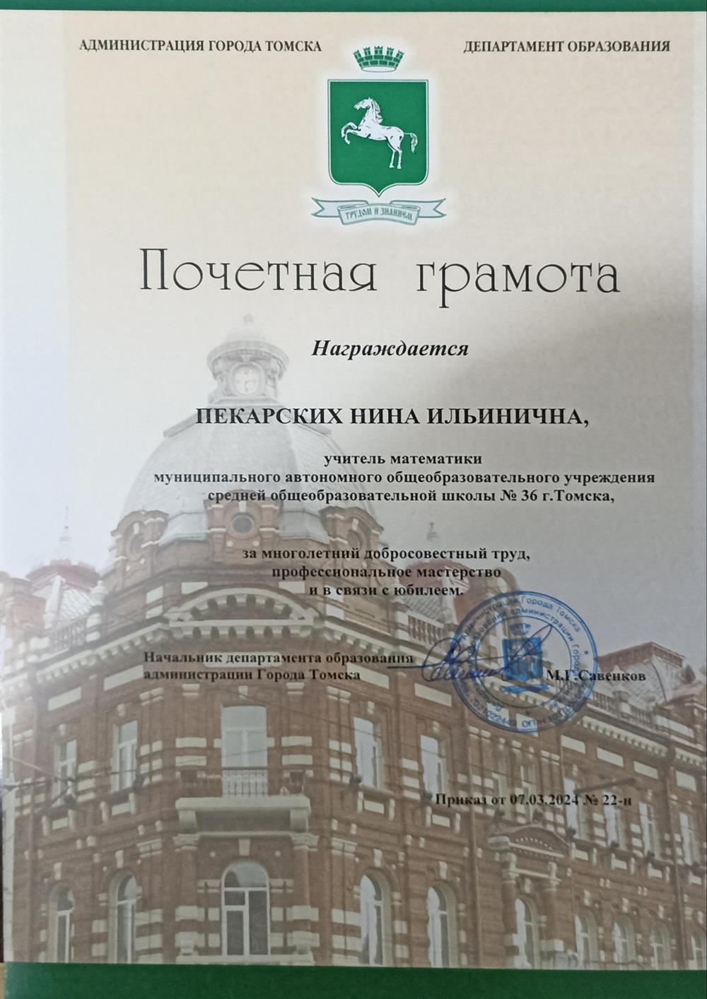 Почетная грамота. Общественное признание опыта и результатов работы как учителя математики
