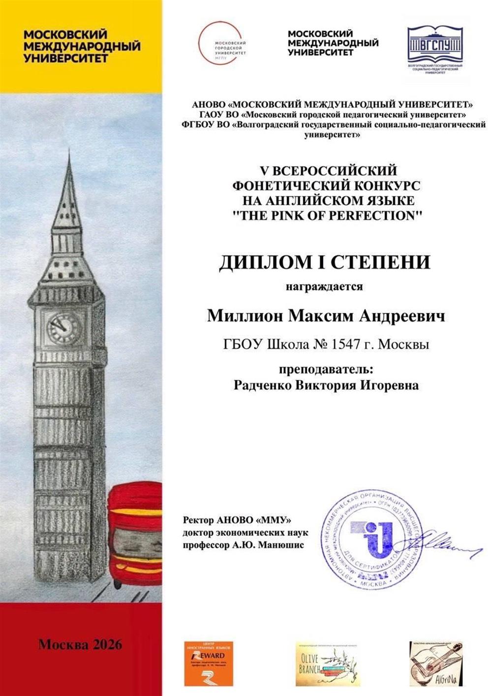 Диплом 1 степени ученика на фонетическом конкурсе 