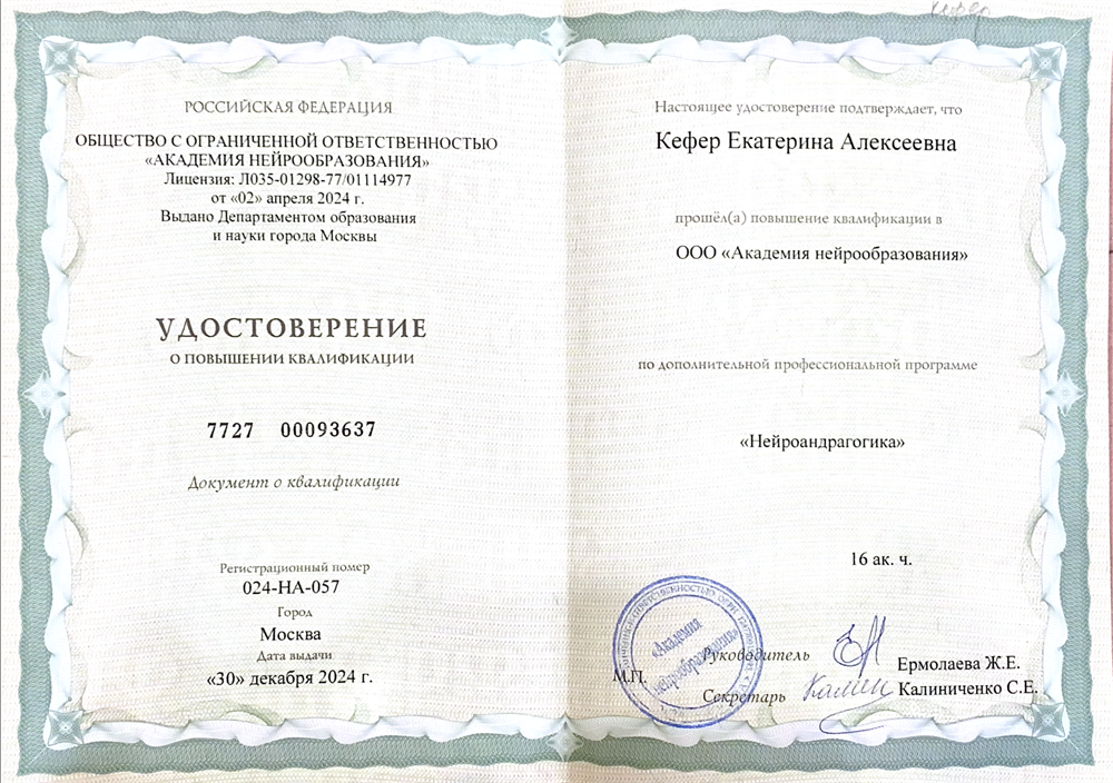 Удостоверение о повышении квалификации в "Академии нейрообразования" по программе "Нейроандрагогика" (обучение взрослых с учетом их психических особенностей), 2024г. 