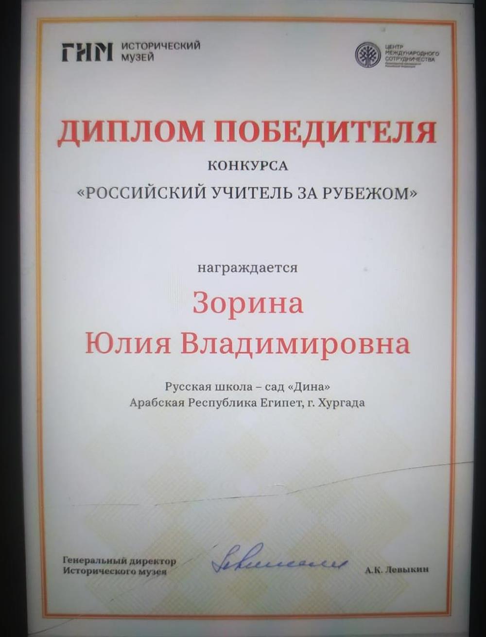Диплом победителя конкурса "Российский учитель за рубежом"