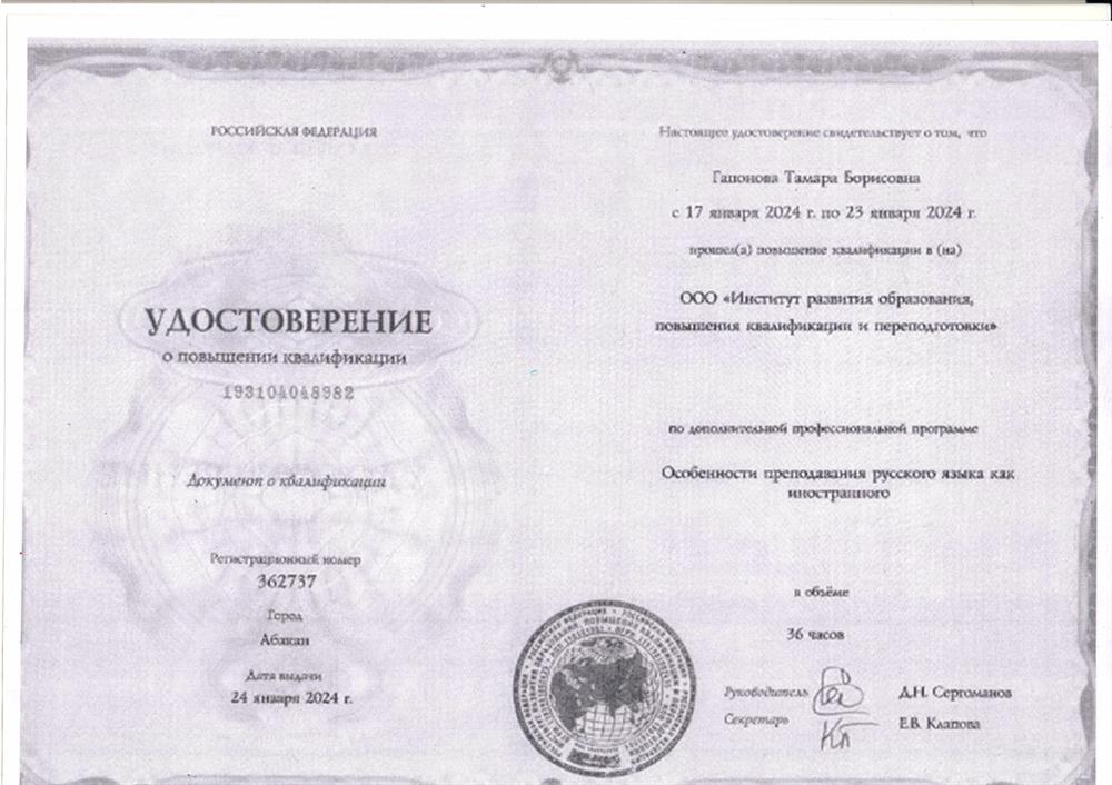 Удостоверение. Особенности преподавания русского языка как иностранного.