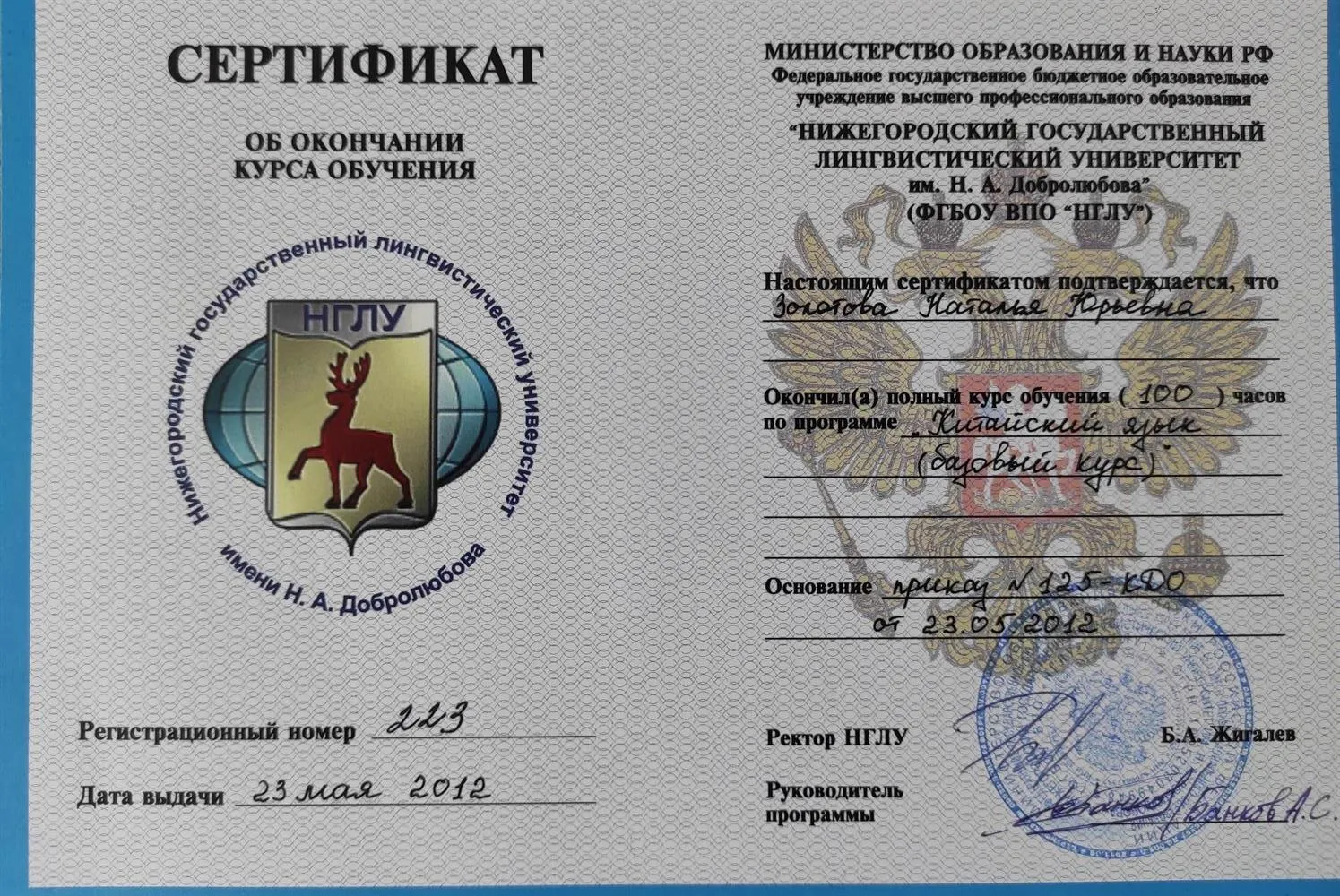 Сертификат Института Конфуция при НГЛУ им. Н. А. Добролюбова