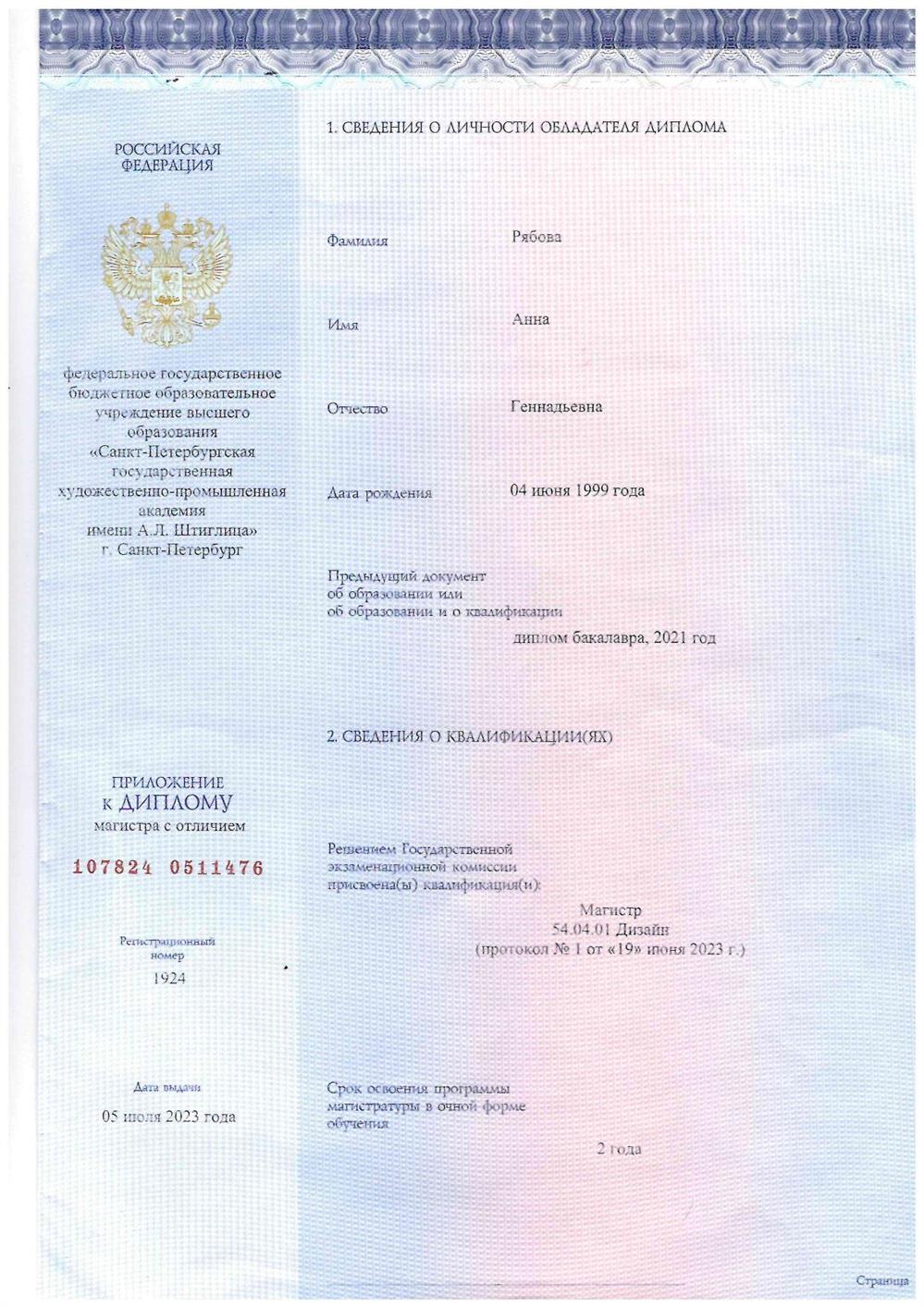 Диплом магистра с отличием (СПбГХПА им. А.Л. Штиглица)