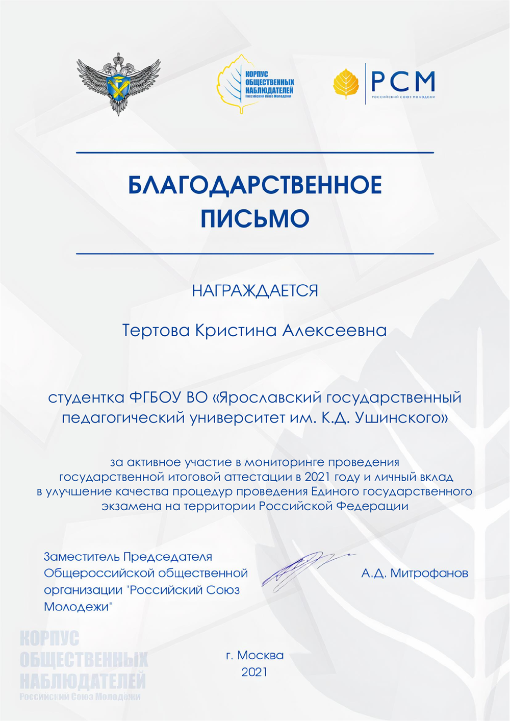 Благодарственное письмо за активное участие в мониторинге проведения государственной итоговой аттестации в 2021 году и личный вклад в улучшение качества процедур проведения Единого государственного экзамена на территории Российской Федерации