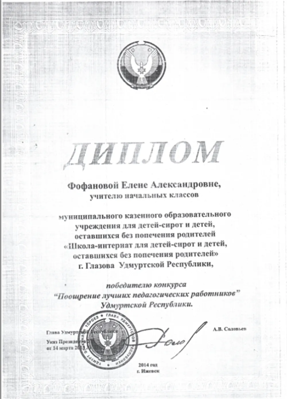 Диплом Победителя ПНПО-2014