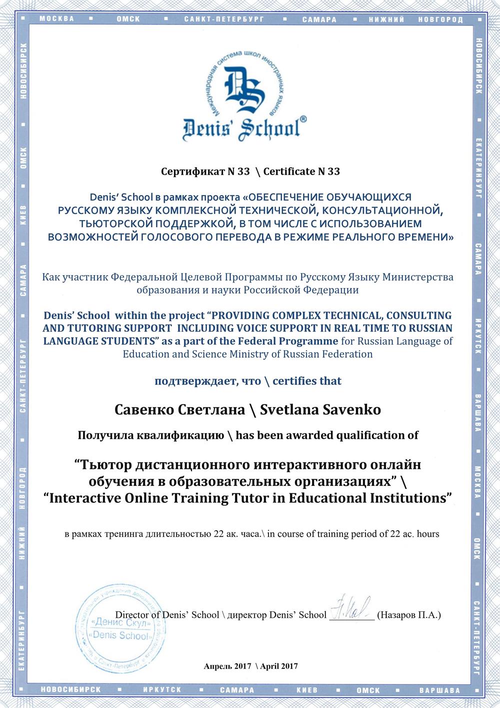 Сертификат Тьютора интерактивного онлайн обучения в образовательных организациях