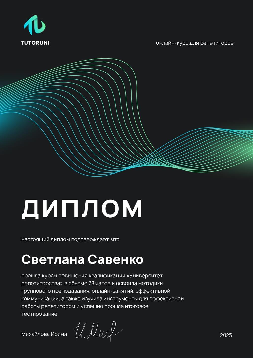 Диплом. Курсы повышения квалификации «Университет репетиторства»  (методики группового преподавания, онлайн-занятий, эффективной коммуникации, инструменты для эффективной работы репетитором)