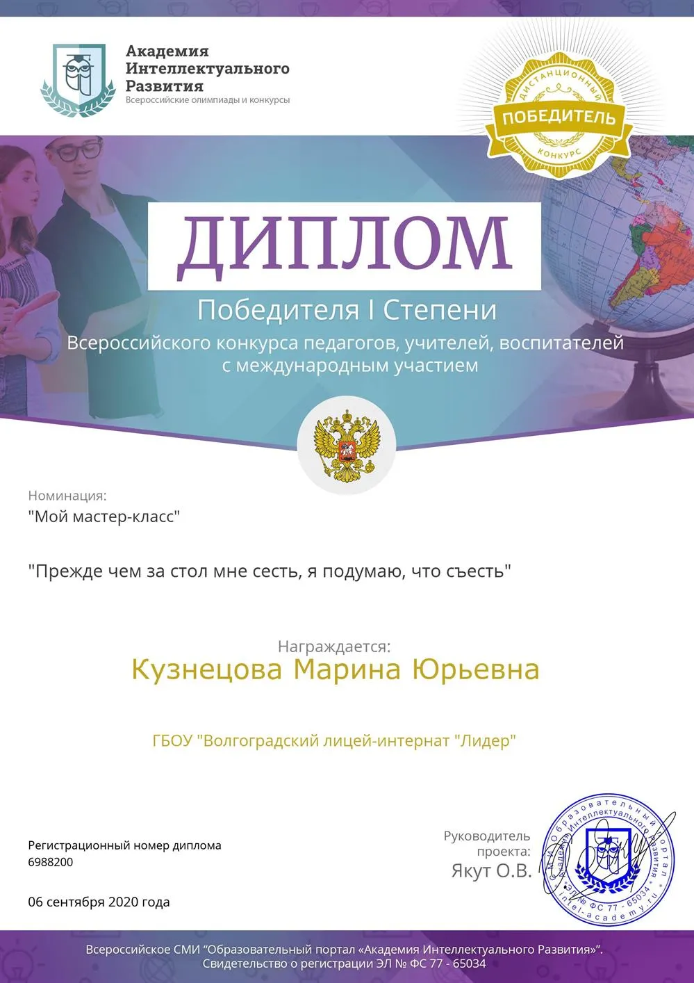 Диплом победителя (всероссийский конкурс)