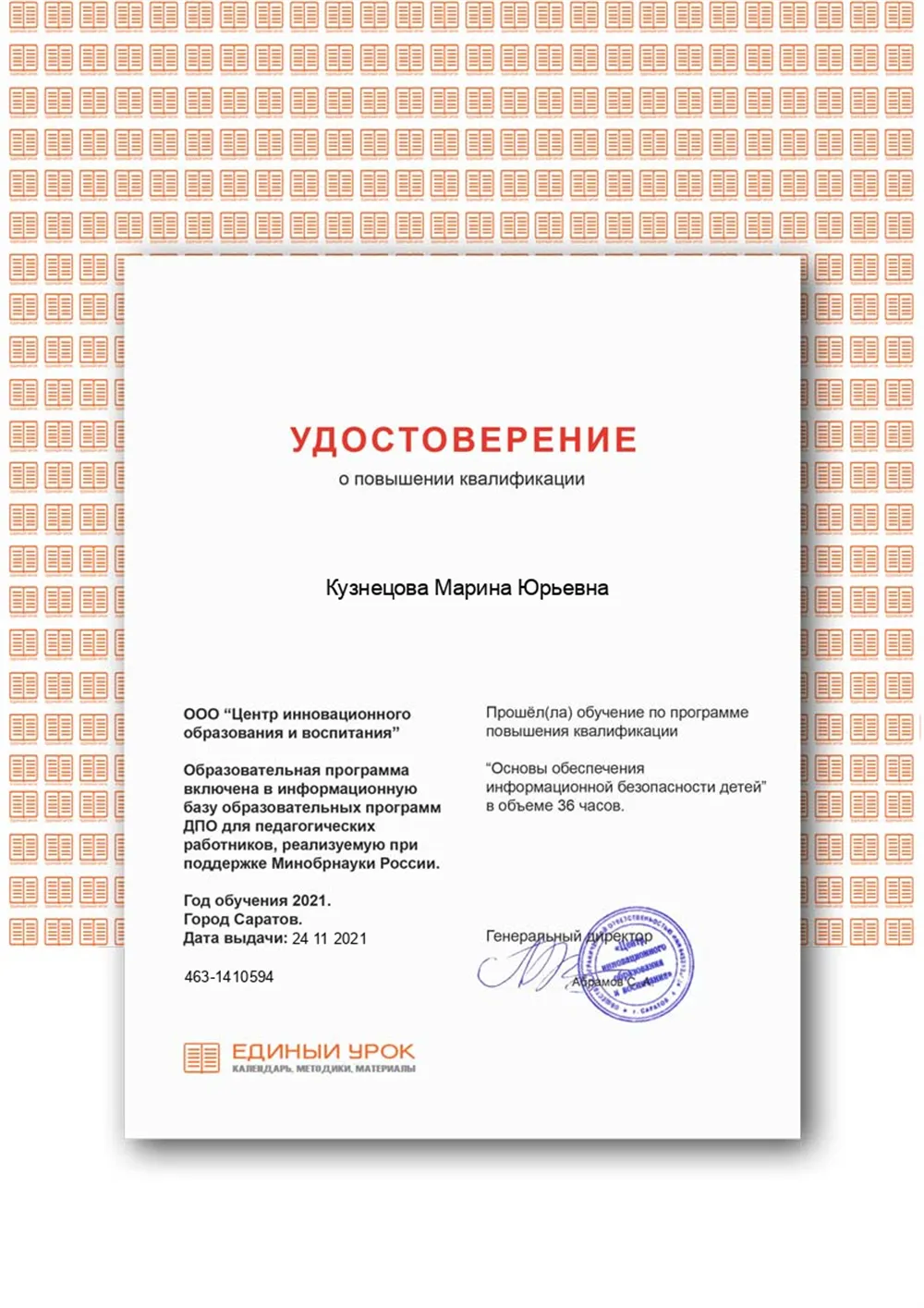 Удостоверение о повышении квалификации 