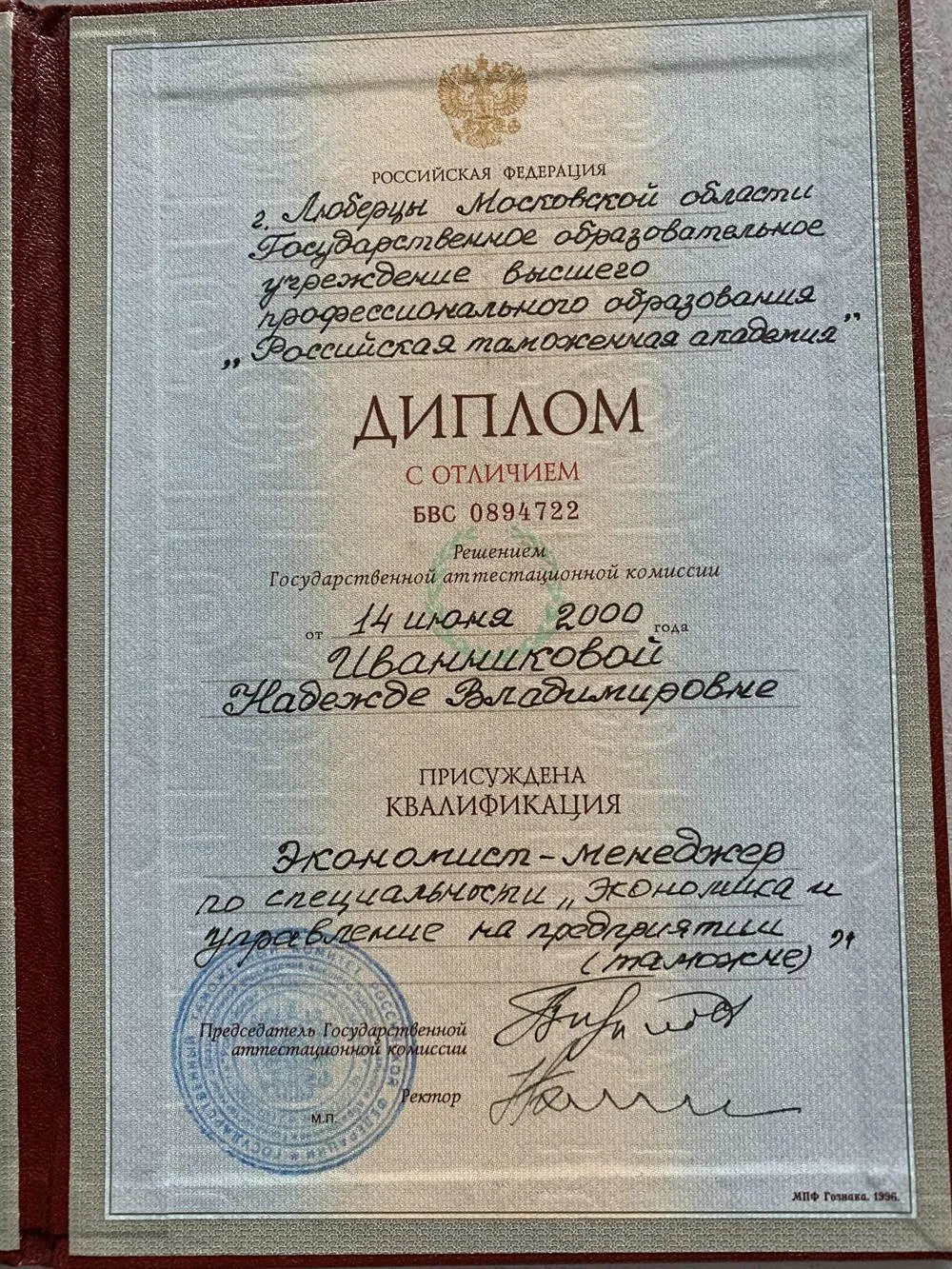 Диплом о высшем образовании 