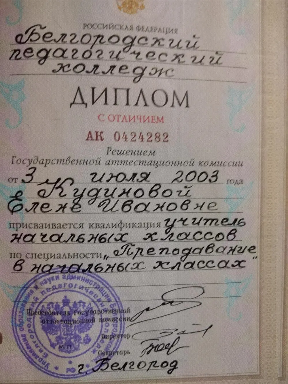 Диплом (преподавание в начальных классах) 