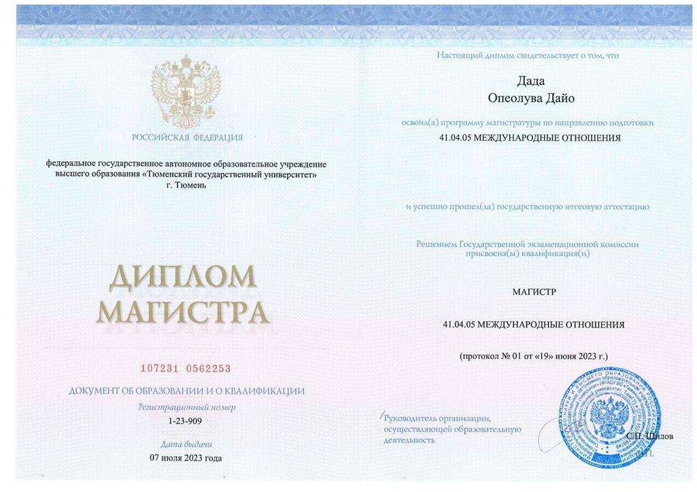 Диплом Магистра