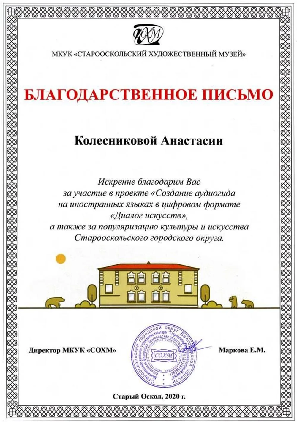 Благодарственное письмо "Создание аудиогида на иностранных языках"