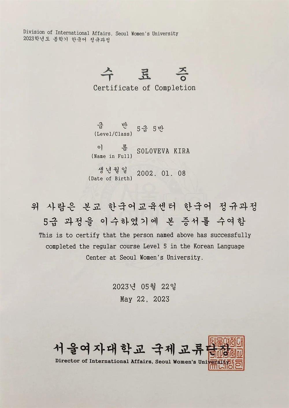 Сертификат об окончании 5 уровня на языковых курсах при университете seoul women's university 