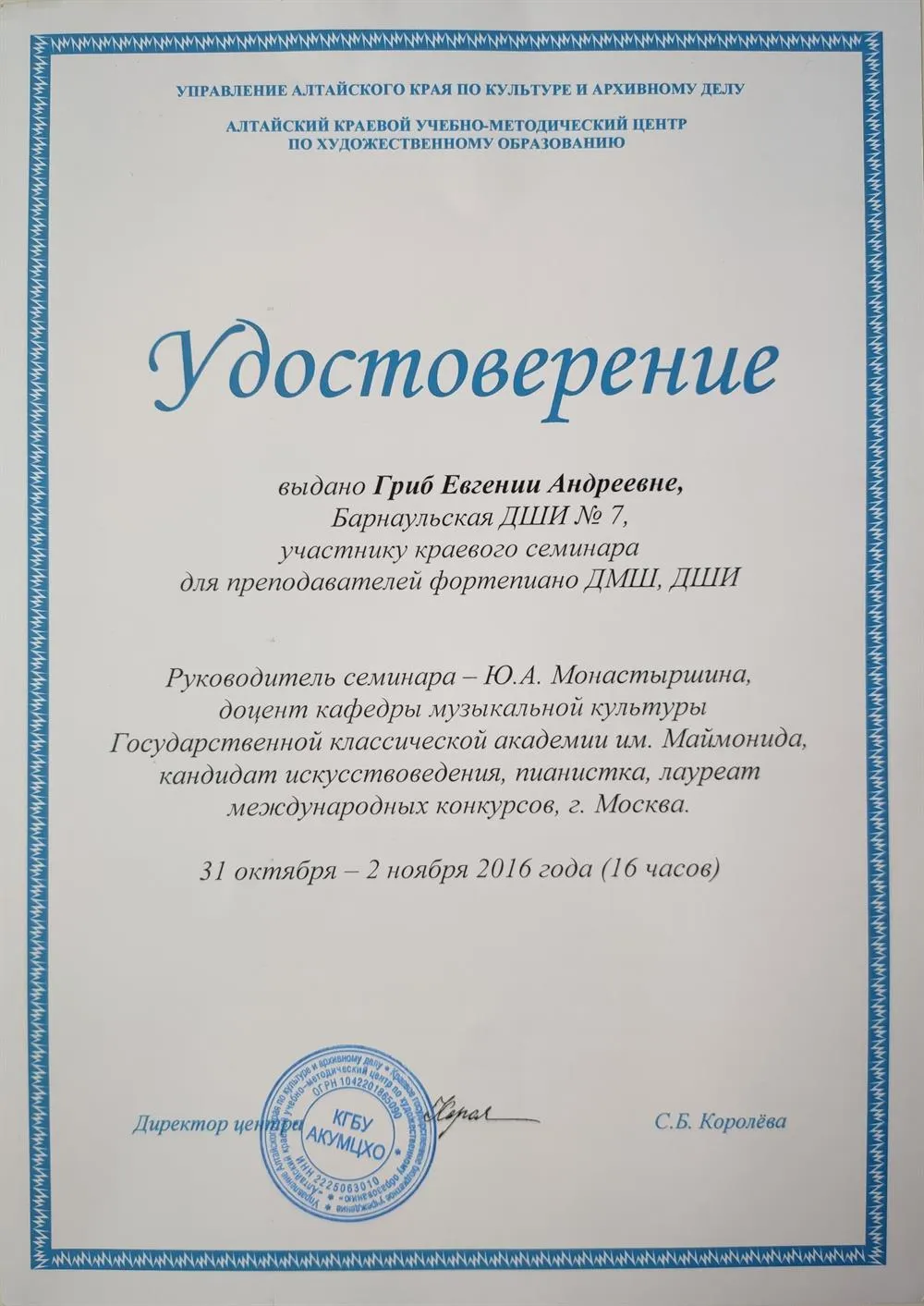 Удостоверение участника краевого семинара для преподавателей ДМШ/ДШИ