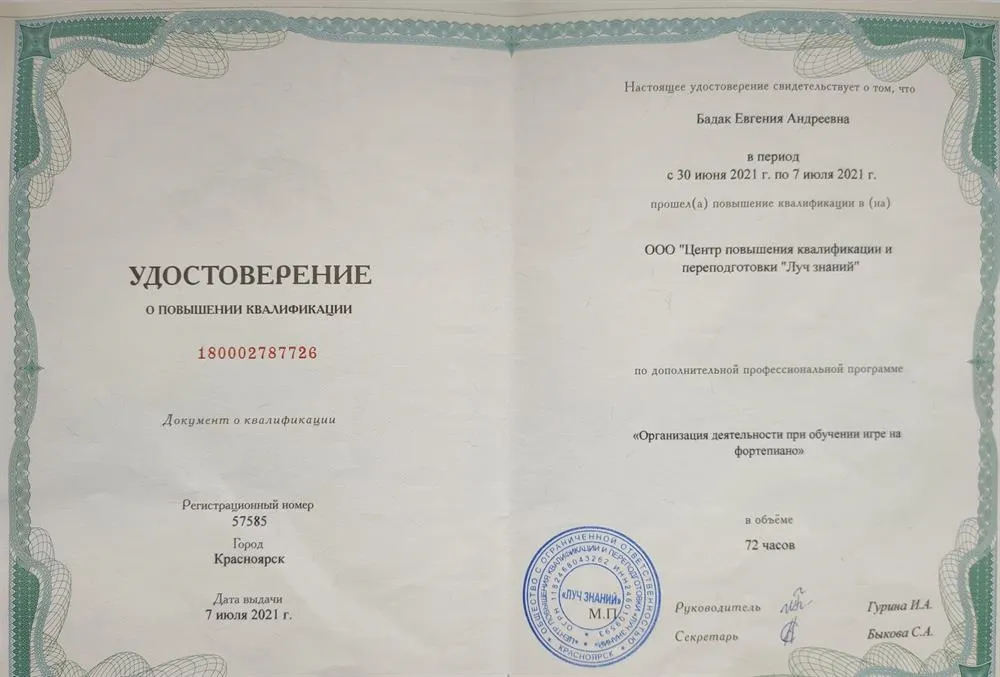 Удостоверение о повышении квалификации, 2021 г. 