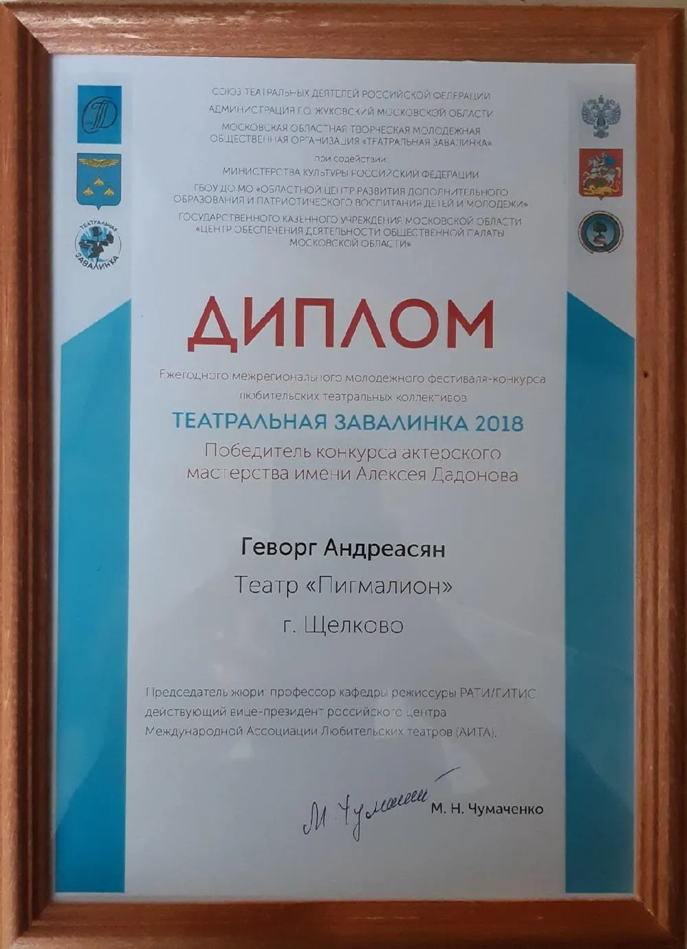 Диплом победителя конкурса актерского мастерства 