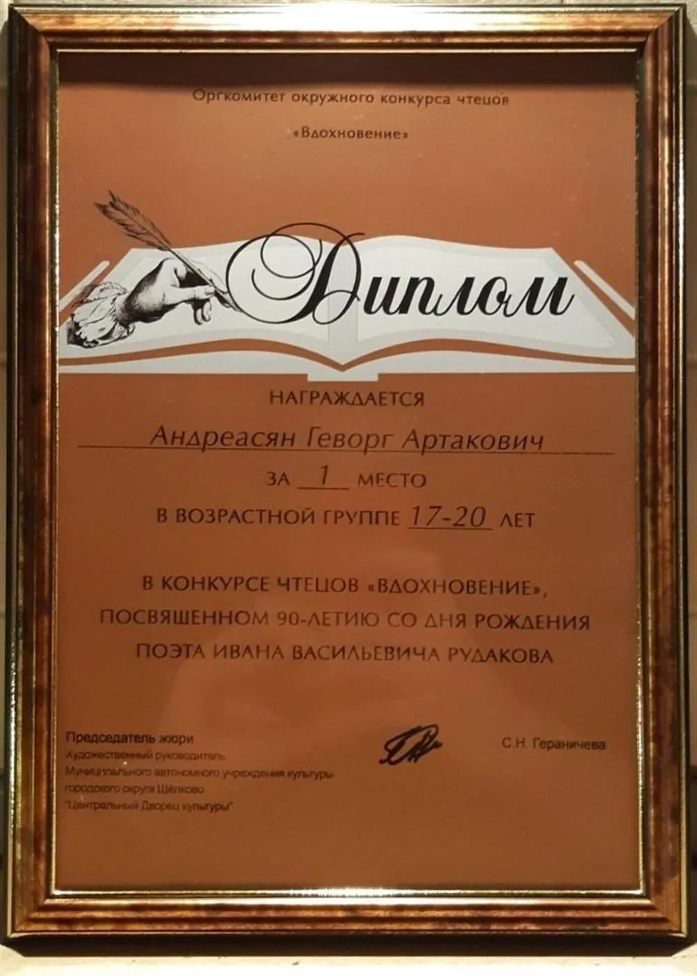 Диплом победителя конкурса чтецов "Вдохновение"