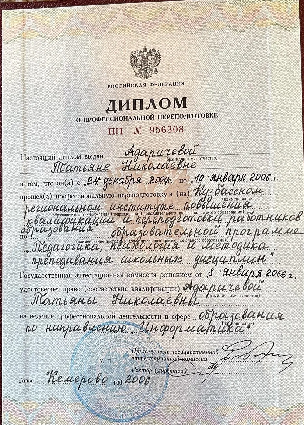Диплом о профессиональной переподготовке