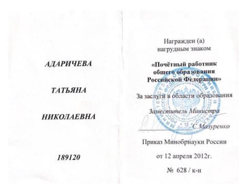 Удостоверение "Почетный работник общего образованя"