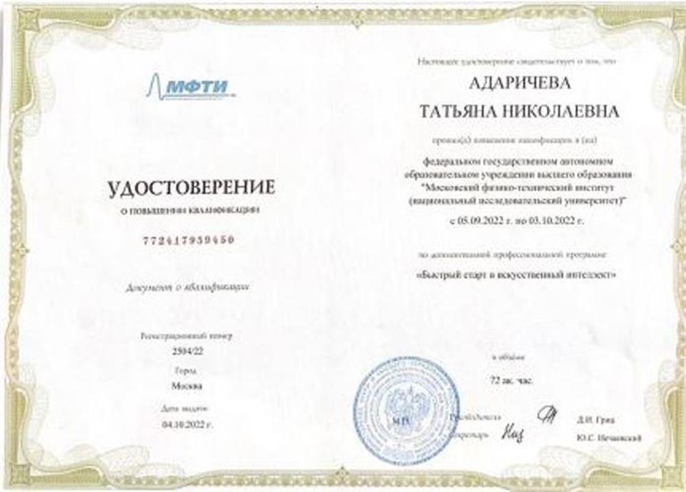 Удостоверение. КПК "Быстрый старт в искусственный интеллект"