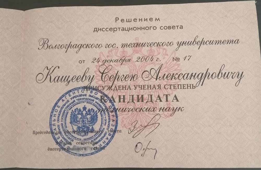 Диплом кандидата наук