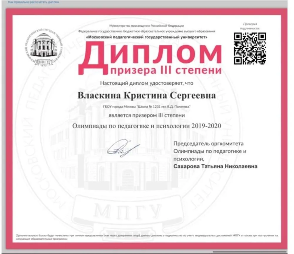 Олимпиада по педагогике и психологии 2019-2020 г. Диплом призера третьей степени. 