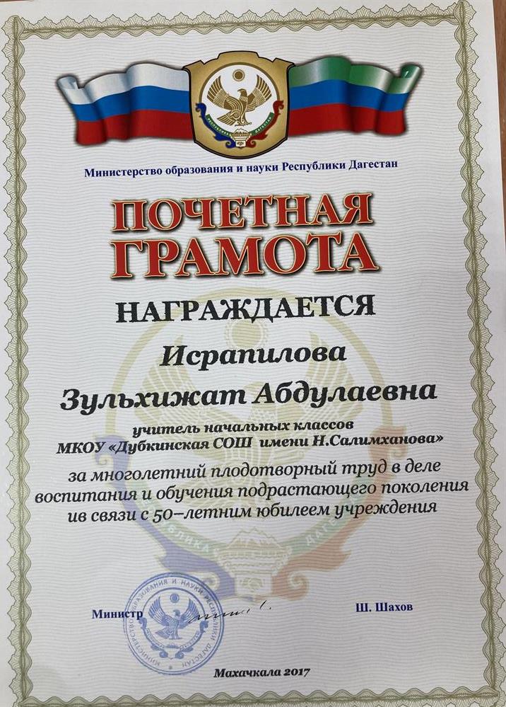 Почётная Грамота от министра образования РД