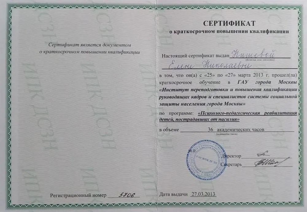Сертификат о повышении квалификации