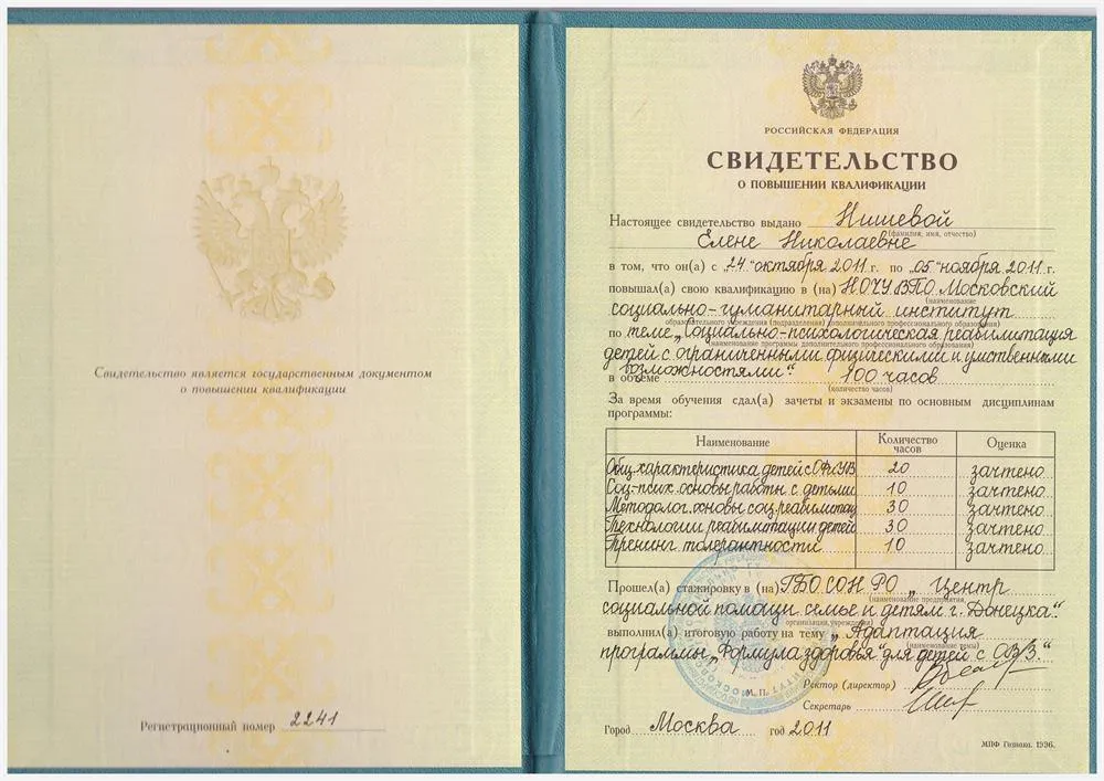 Свидетельство о повышении квалификации