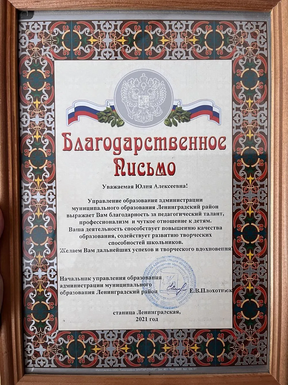 Благодарственное письмо от начальника управления образования 