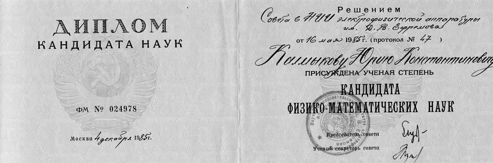Диплом кандидата физико-математических наук