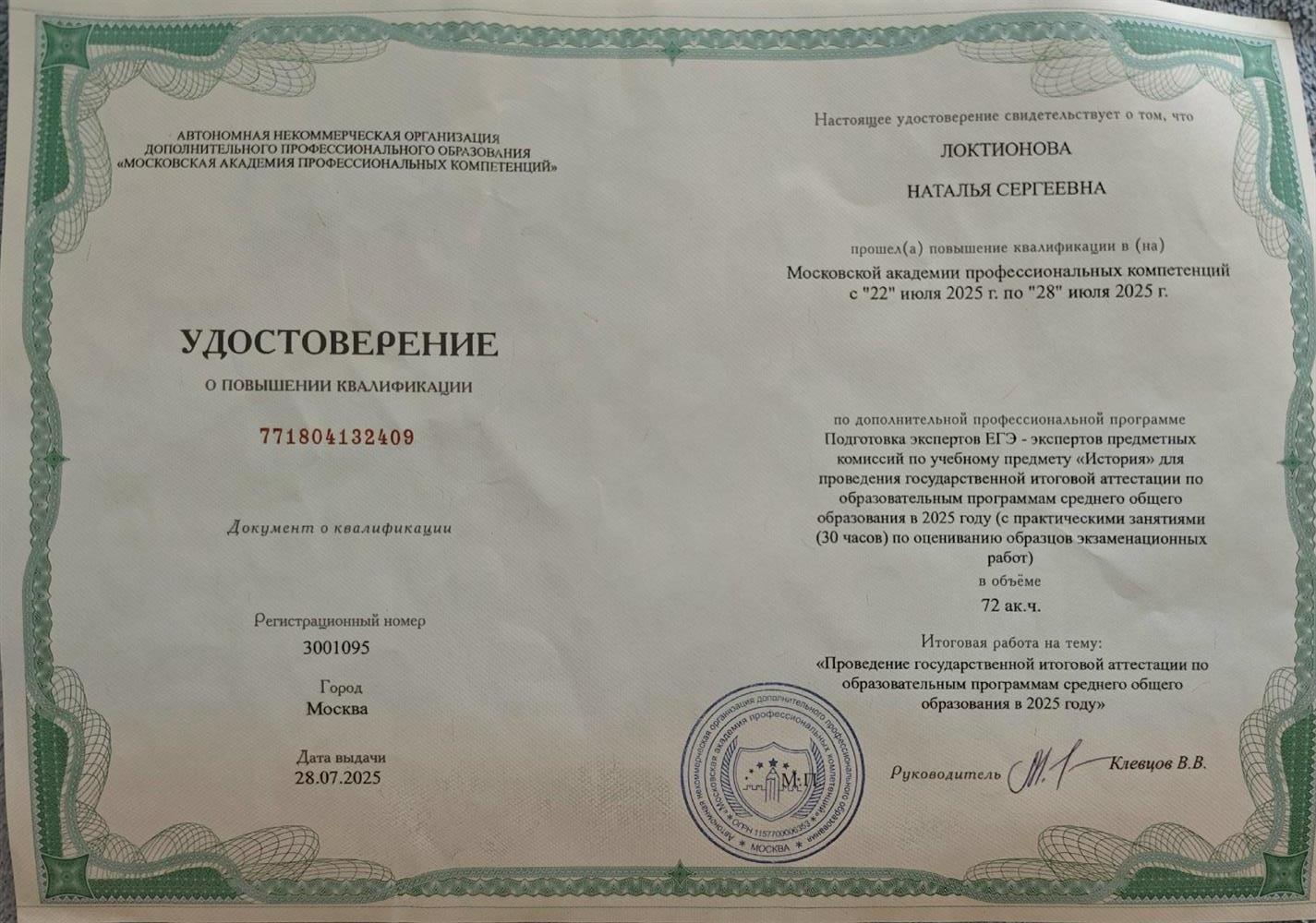 Московская академия профессиональной компетенции, повышение квалификации по программе «Подготовка экспертов ЕГЭ экспертов предметных комиссий по учебному предмету „История” для проведения ГИА по образовательным программам среднего общего образования»