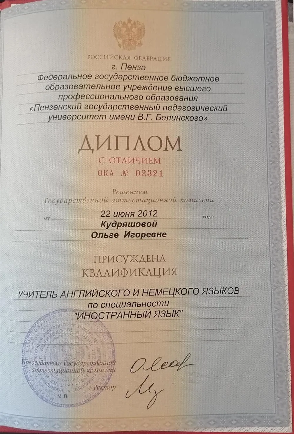Диплом о высшем образовании с отличием
