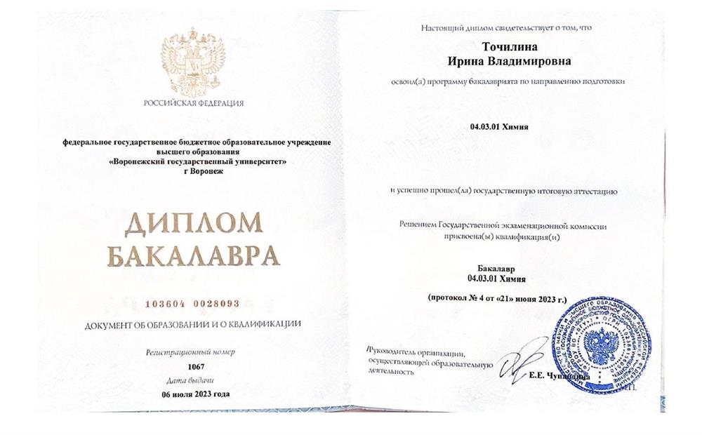 Диплом бакалавра по специальности "Химия"
