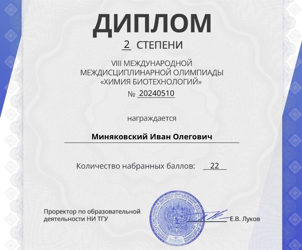 Диплом 2 степени в международной студенческой олимпиаде «Химия биотехнологий»
