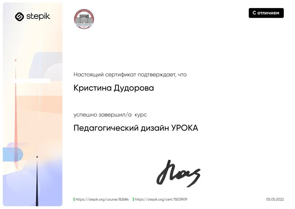 Сертификат об окончании курса "Педагогический дизайн урока" 