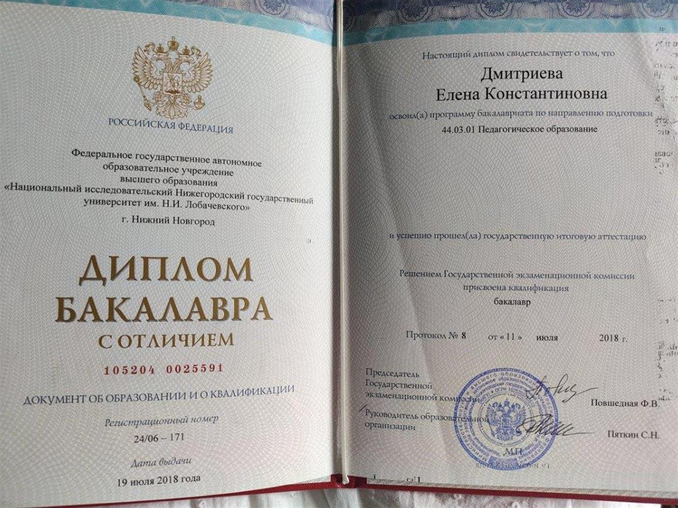 Диплом бакалавра по направлению подготовки: педагогическое образование 