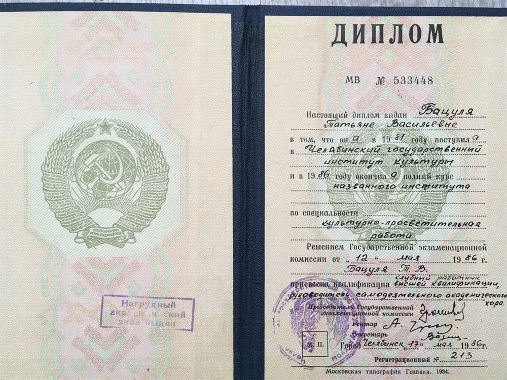 Диплом об окончании Института культуры