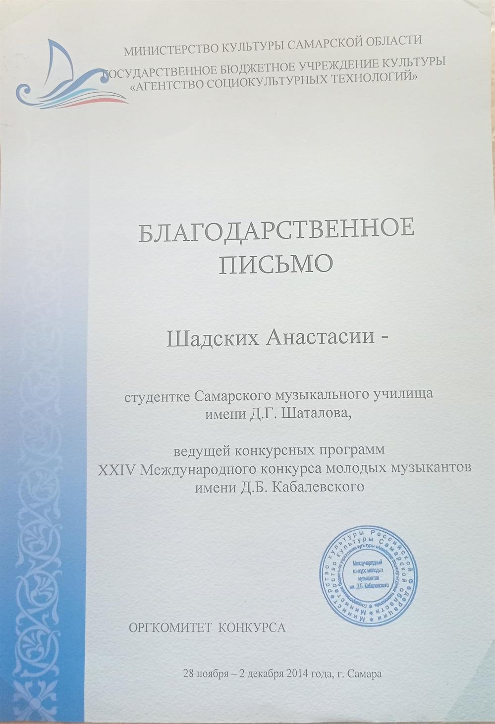 Благодарственное письмо